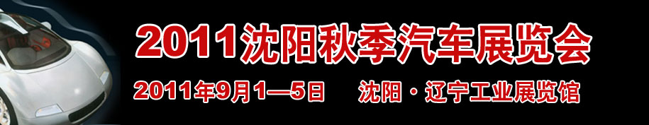 2011第十四屆沈陽(yáng)國(guó)際家用轎車(chē)及商用專(zhuān)用汽車(chē)展覽會(huì)