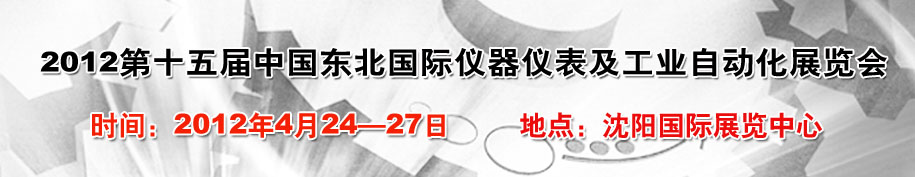 2012第十五屆東北國際儀器儀表及工業(yè)自動(dòng)化展覽會(huì)