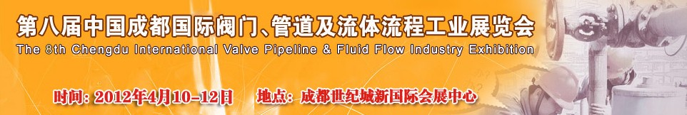 2012第八屆中國（成都）國際閥門、管道及流程工業(yè)展覽會