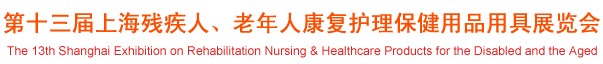 2012第十三屆中國（上海）國際殘疾人、老年人康復護理保健用品用具展覽會