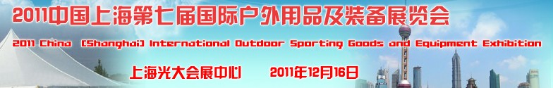 2011中國(guó)上海第七屆國(guó)際戶(hù)外用品及裝備展覽會(huì)