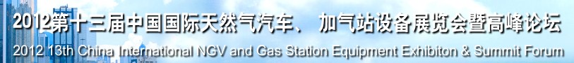 2012第十三屆中國北京國際天然氣汽車、加氣站設(shè)備展覽會暨高峰論壇