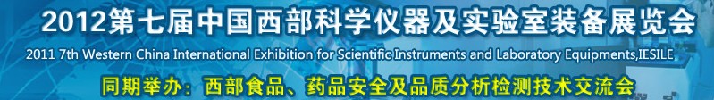 2012第七屆中國(guó)西部國(guó)際科學(xué)儀器及實(shí)驗(yàn)室裝備展覽會(huì)