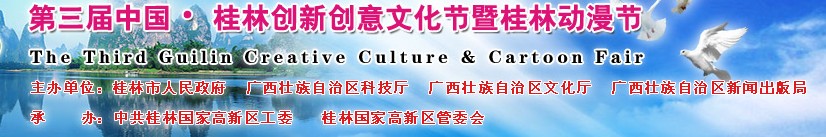 2011第三屆中國桂林創(chuàng)新創(chuàng)意文化節(jié)暨桂林國際動(dòng)漫節(jié)