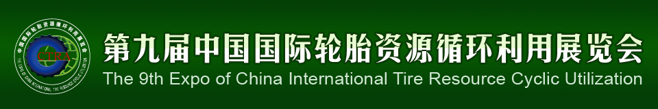 2012第九屆中國國際輪胎資源循環(huán)利用暨輪胎維修設(shè)備、工具展覽會