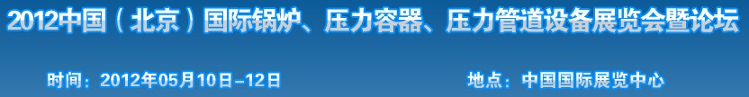 2012中國北京國際鍋爐、壓力容器、壓力管道設(shè)備展覽會(huì)