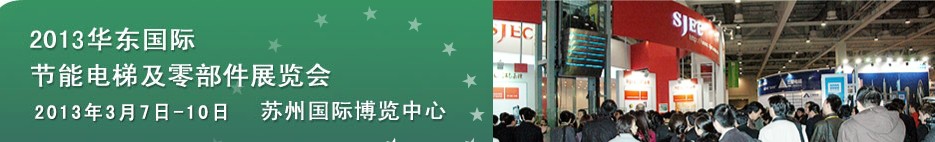 2013第三屆華東國際節(jié)能電梯及零部件展覽會(huì)