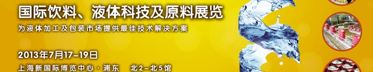2013上海國際飲料、液體科技及原料展覽