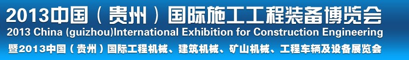 2013中國(guó)（貴州）國(guó)際工程機(jī)械、建筑機(jī)械、礦山機(jī)械、工程車輛及設(shè)備展覽會(huì)