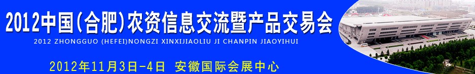 2012中國（合肥）農(nóng)資信息交流暨產(chǎn)品交易會(huì)