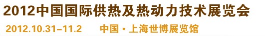 2012第十屆上海國際鍋爐、輔機及工藝設(shè)備展覽會