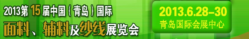 2013第十五屆國(guó)際紡織面料、輔料及紗線（青島）展覽會(huì)