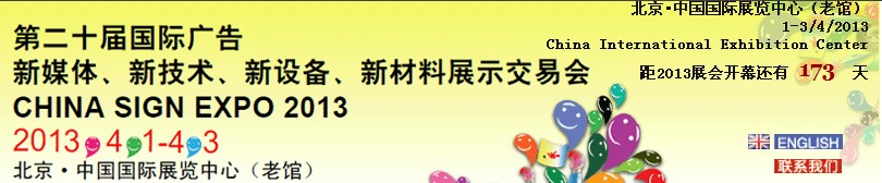 2013第二十屆中國(guó)北京國(guó)際廣告新媒體、新技術(shù)、新設(shè)備、新材料展示交易會(huì)