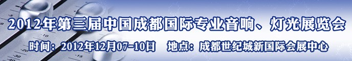 2012第三屆中國成都國際專業(yè)音響、燈光展覽會