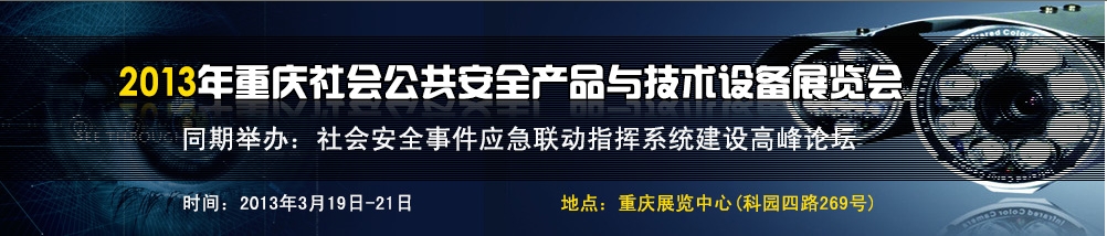 2013中國（重慶）國際社會公共安全產(chǎn)品與技術設備展覽會