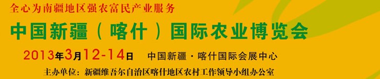 2013中國新疆（喀什）國際農(nóng)業(yè)博覽會