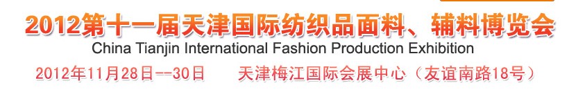 2012第十一屆天津國(guó)際紡織品面料、輔料博覽會(huì)