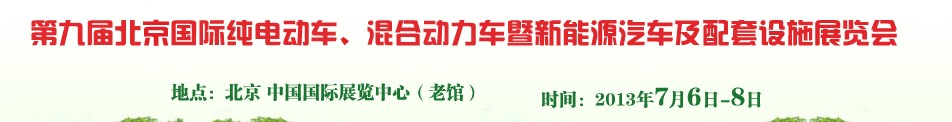 2013第九屆北京國際純電動車、混合動力車暨新能源汽車及配套設施展覽會