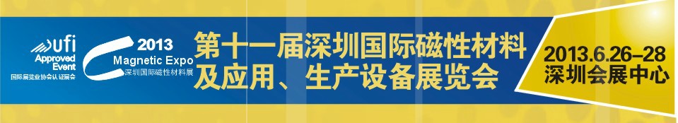 2013第十一屆深圳國際磁性材料及應用、生產(chǎn)設備展覽會