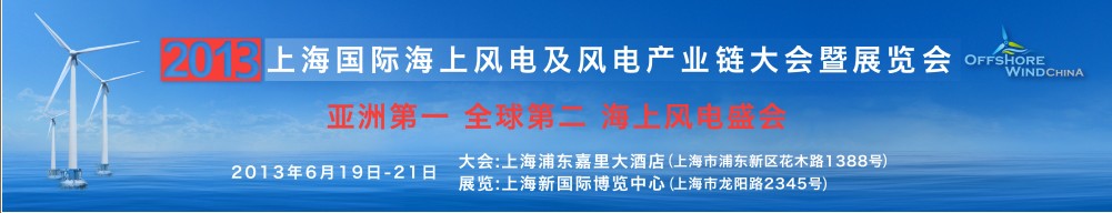 2013上海國際海上風(fēng)電及風(fēng)電產(chǎn)業(yè)鏈大會暨展覽會