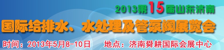 2013第15屆山東國(guó)際給排水、水處理及管泵閥展覽會(huì)