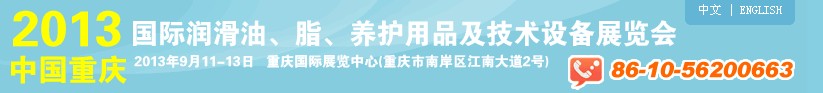 2013中國重慶國際潤滑油、脂、養(yǎng)護(hù)用品及技術(shù)設(shè)備展覽會(huì)