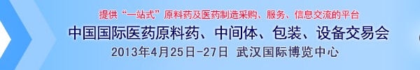 2013第70屆中國國際醫(yī)藥原料藥、中間體、包裝、設(shè)備交易會