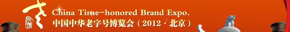 2012中國(guó)中華老字號(hào)博覽會(huì)