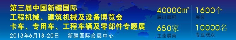 2013第三屆中國新疆國際卡車、專用車、工程車輛及零部件展