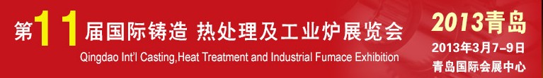 2013第十一屆青島國際鑄造、熱處理及工業(yè)爐展覽會