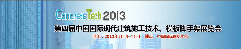 2013第四屆中國(guó)國(guó)際建筑模板、腳手架及施工技術(shù)展覽會(huì)