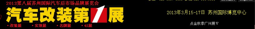 2013第八屆中國(guó)蘇州國(guó)際汽車后市場(chǎng)博覽會(huì)