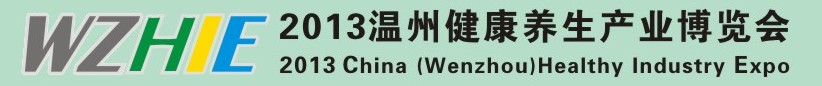 2013溫州健康養(yǎng)生產(chǎn)業(yè)博覽會