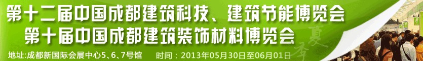 2013第十二屆中國成都建筑科技、建筑節(jié)能博覽會<br>2013第十屆中國成都建筑裝飾材料博覽會