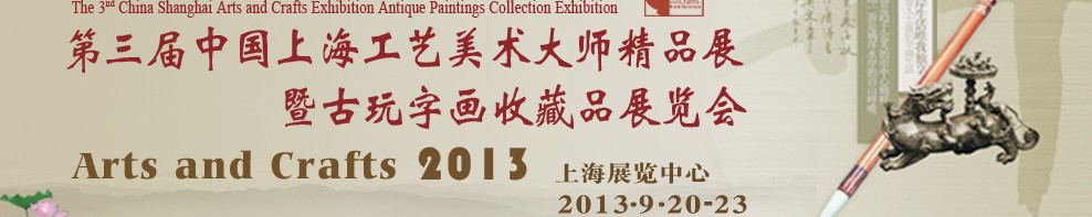 2013第三屆中國上海工藝美術(shù)大師精品展暨古玩字畫收藏品展覽會