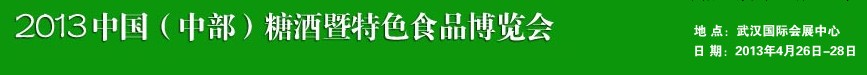 2013中國(guó)（中部）糖酒暨特色食品博覽會(huì)