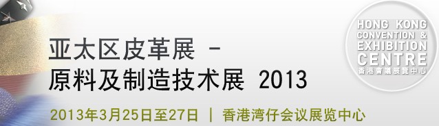 2013亞太區(qū)皮革--原料及制造技術(shù)展