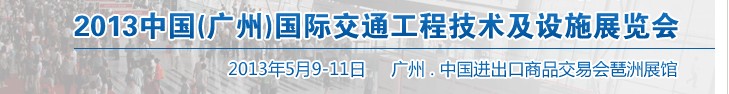 2013中國(guó)(廣州)國(guó)際交通工程技術(shù)及設(shè)施展覽會(huì)