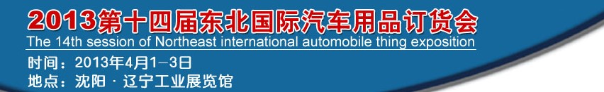 2013第十四屆東北國際汽車用品訂貨會