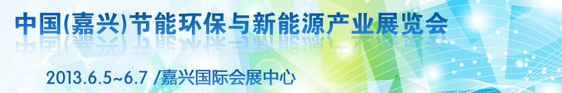 2013第二屆中國(guó)（嘉興）節(jié)能環(huán)保與新能源產(chǎn)業(yè)展覽會(huì)