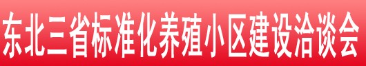 2013東北三省畜牧業(yè)交易會暨東北三省標準化養(yǎng)殖小區(qū)建設洽談會