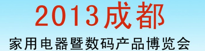 2013第二屆中國(guó)成都國(guó)際家用電器暨數(shù)碼產(chǎn)品博覽會(huì)