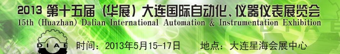 2013第十五屆（華展）大連國際自動化、儀器儀表展覽會