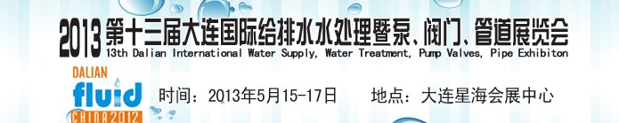 2013第十三屆大連國(guó)際給排水水處理暨泵、閥門(mén)、管道展覽會(huì)