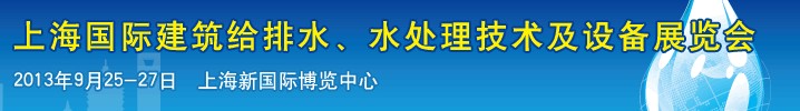 2013上海建筑給排水、水處理技術(shù)及設(shè)備展覽會(huì)