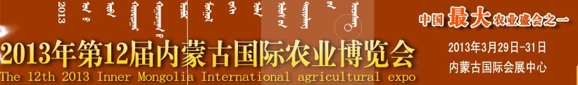 2013第十二屆內(nèi)蒙古國際農(nóng)業(yè)機械博覽會