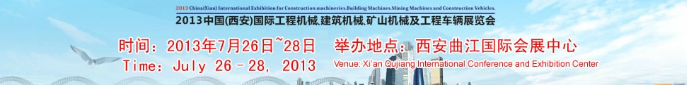 2013中國（西安）國際工程機械、建筑機械、礦山機械及工程車輛展覽會