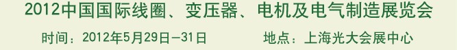 2012中國國際線圈、變壓器、電機(jī)及電氣制造展覽會(huì)