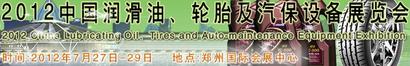 2012中國潤滑油、輪胎及汽保設備（鄭州）展覽會中國（鄭州）潤滑油、輪胎及汽保設備展覽會