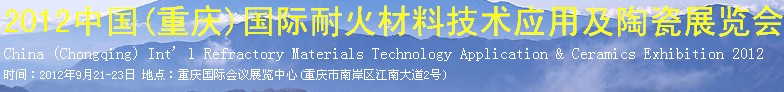 2012中國(重慶)國際耐火材料技術(shù)應(yīng)用及陶瓷展覽會(huì)